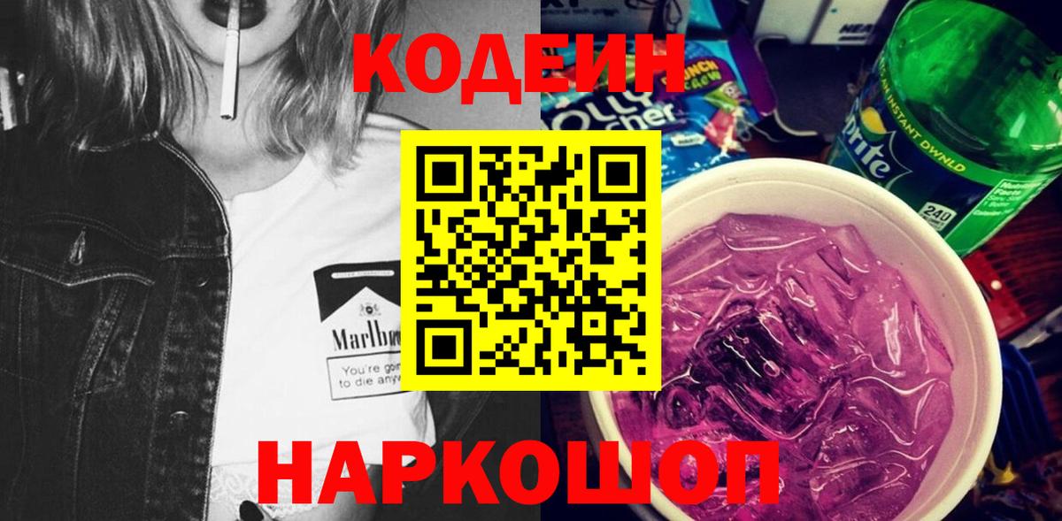 Углич  Codein напиток Lean (лин)  Вход с VPN  Codein Purple Drank 